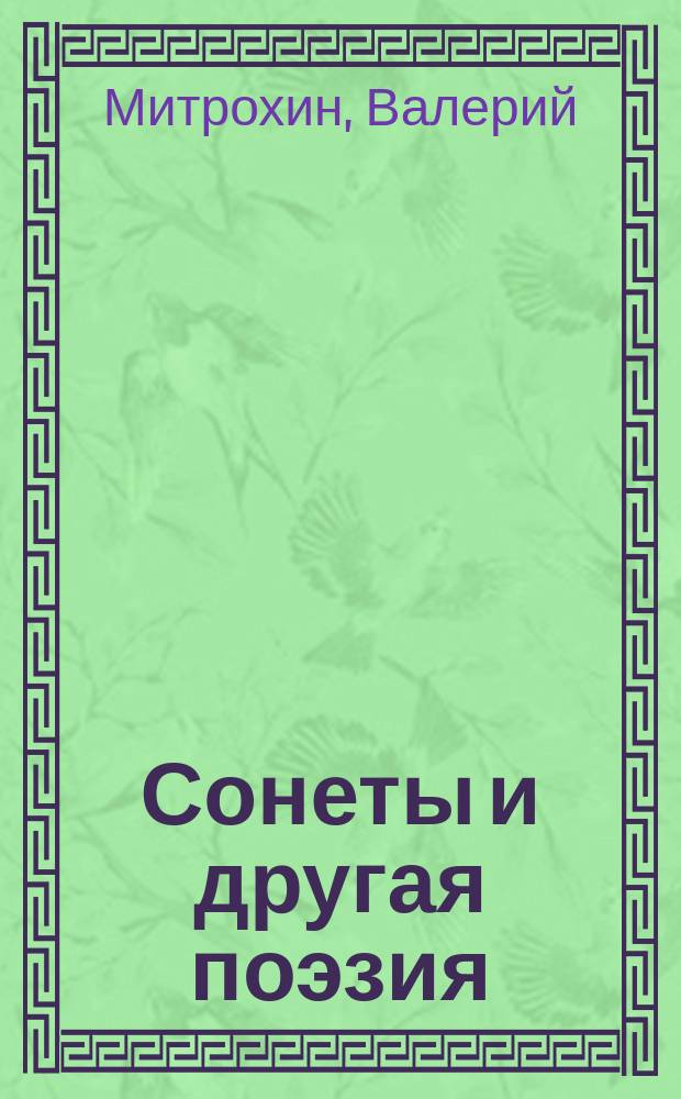 Сонеты и другая поэзия