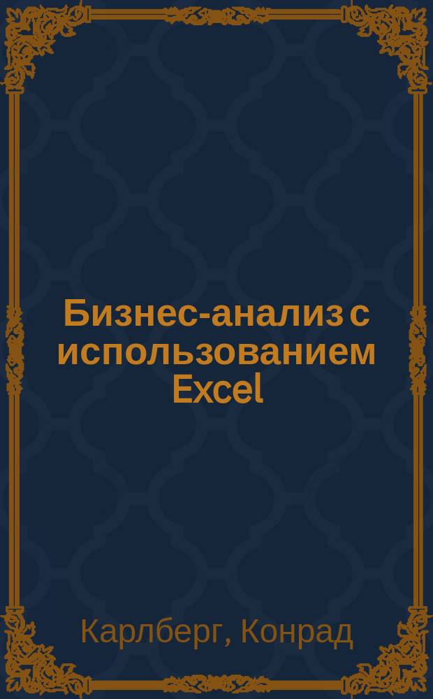 Бизнес-анализ с использованием Excel : анализ ключевых финансовых показателей, управление финансами компании, прогнозирование продаж, подготовка бизнес-кейсов, оптимизация инвестиционных решений, контроль качества продукции