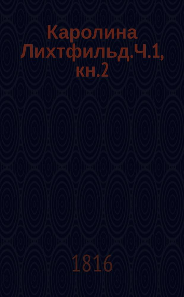 Каролина Лихтфильд. Ч. 1, кн. 2