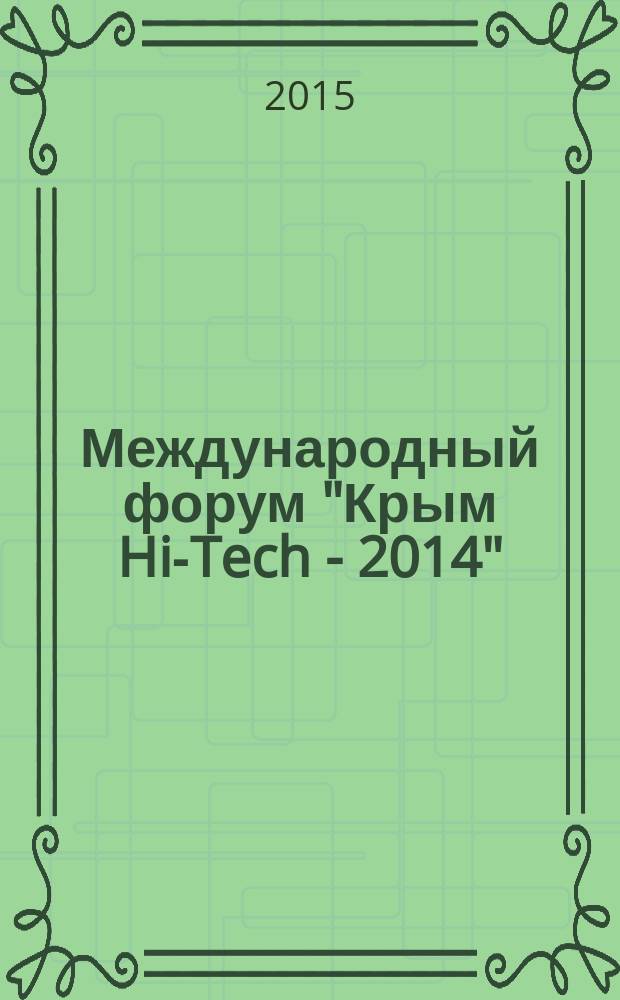 Международный форум "Крым Hi-Tech - 2014" : сборник тезисов докладов