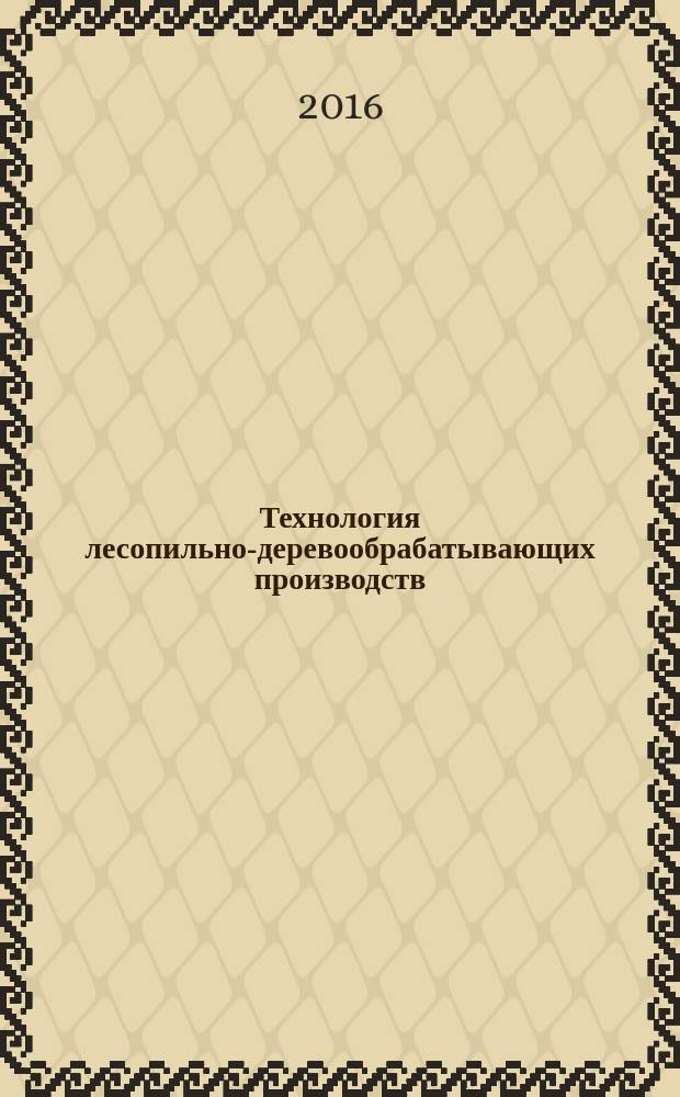 Технология лесопильно-деревообрабатывающих производств : методические указания к выполнению контрольных работ