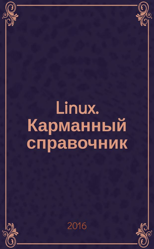 Linux. Карманный справочник : необходимый код и команды