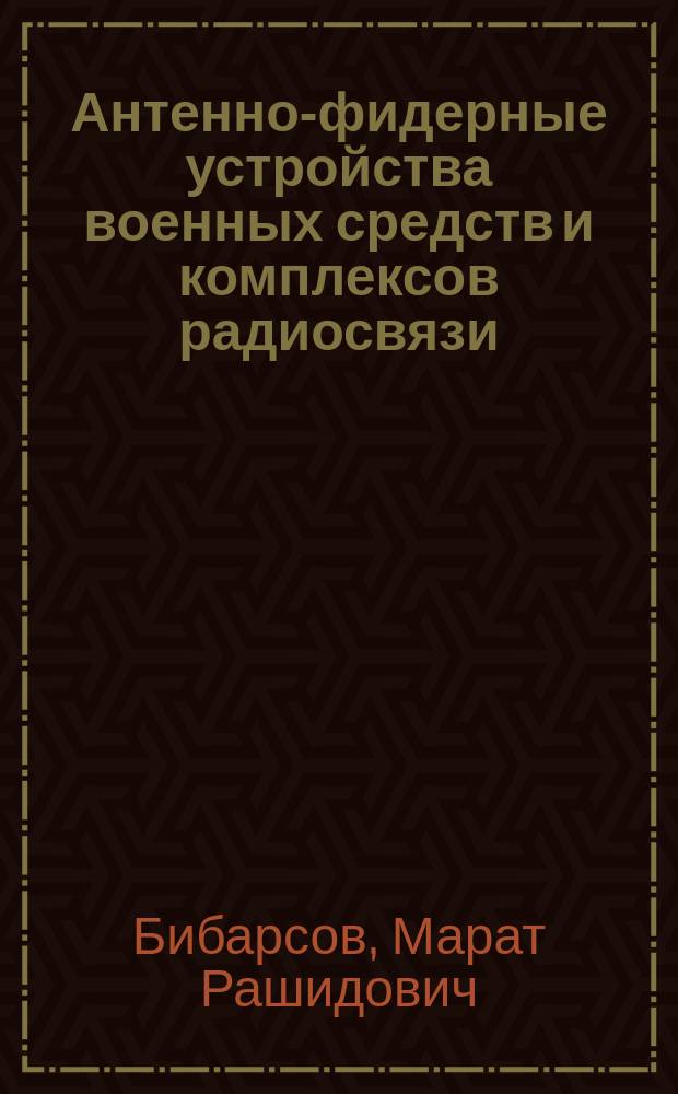 Антенно-фидерные устройства военных средств и комплексов радиосвязи : учебник : по специальности "Инфокоммуникационные технологии и системы специальной связи"
