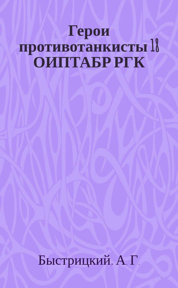 Герои противотанкисты 18 ОИПТАБР РГК
