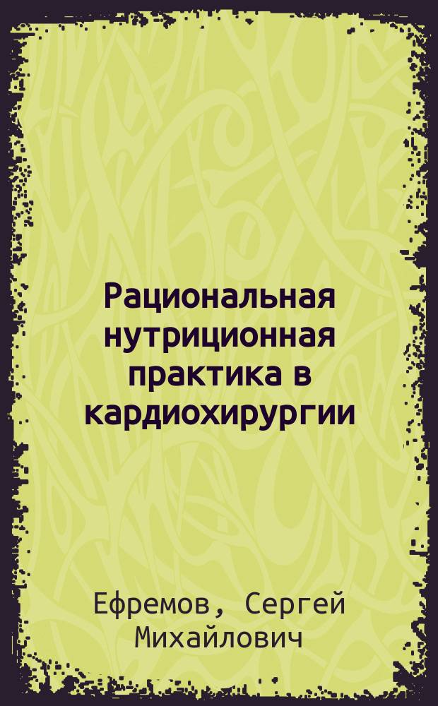 Рациональная нутриционная практика в кардиохирургии : автореферат диссертации на соискание ученой степени доктора медицинских наук : специальность 14.01.20 <Анестезиология и реаниматология>