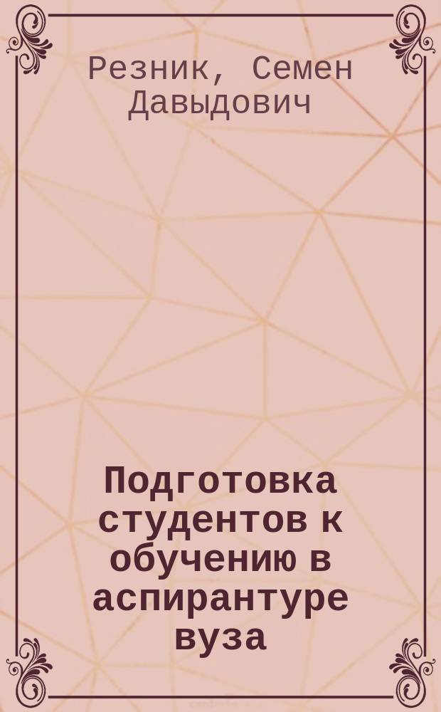 Подготовка студентов к обучению в аспирантуре вуза : система и механизмы управления : монография