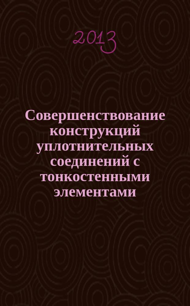 Совершенствование конструкций уплотнительных соединений с тонкостенными элементами (упругой кромкой) : автореферат дис. на соиск. уч. степ. кандидата технических наук : специальность 05.02.02 <машиноведение>