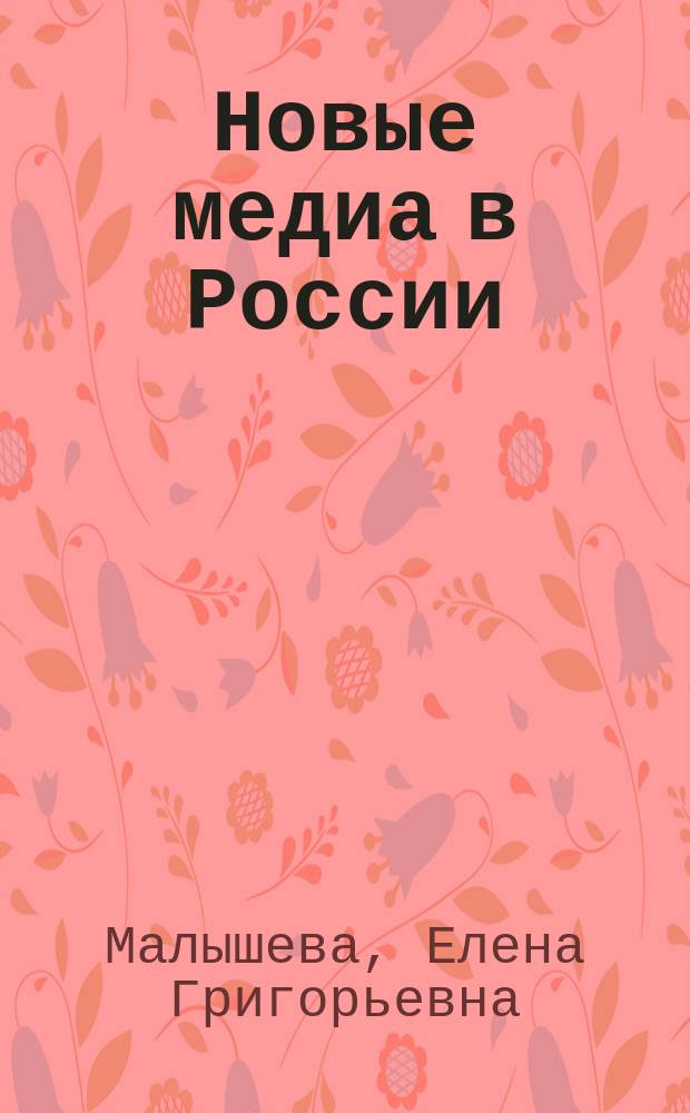 Новые медиа в России : исследования языка и коммуникативных процессов : монография