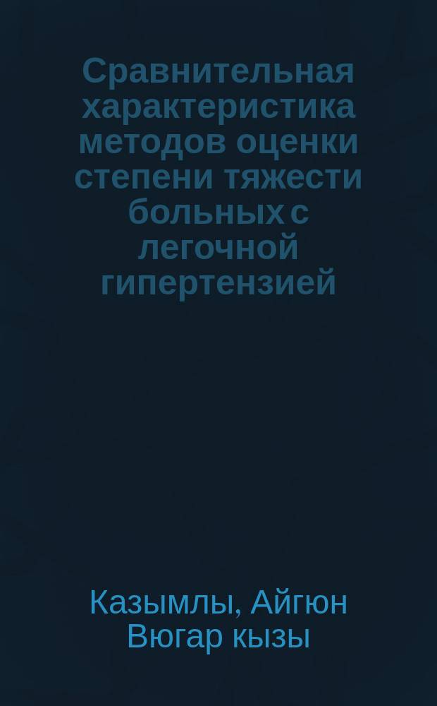 Сравнительная характеристика методов оценки степени тяжести больных с легочной гипертензией : автореферат диссертации на соискание ученой степени кандидата медицинских наук : специальность 14.01.05 <Кардиология>