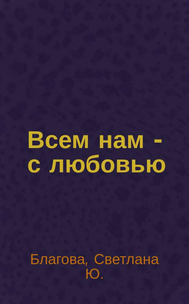 Всем нам - с любовью : стихи