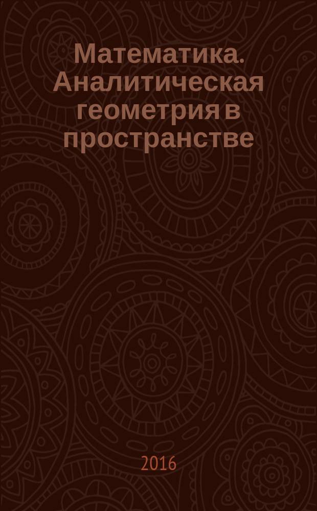 Математика. Аналитическая геометрия в пространстве : практикум : учебное пособие