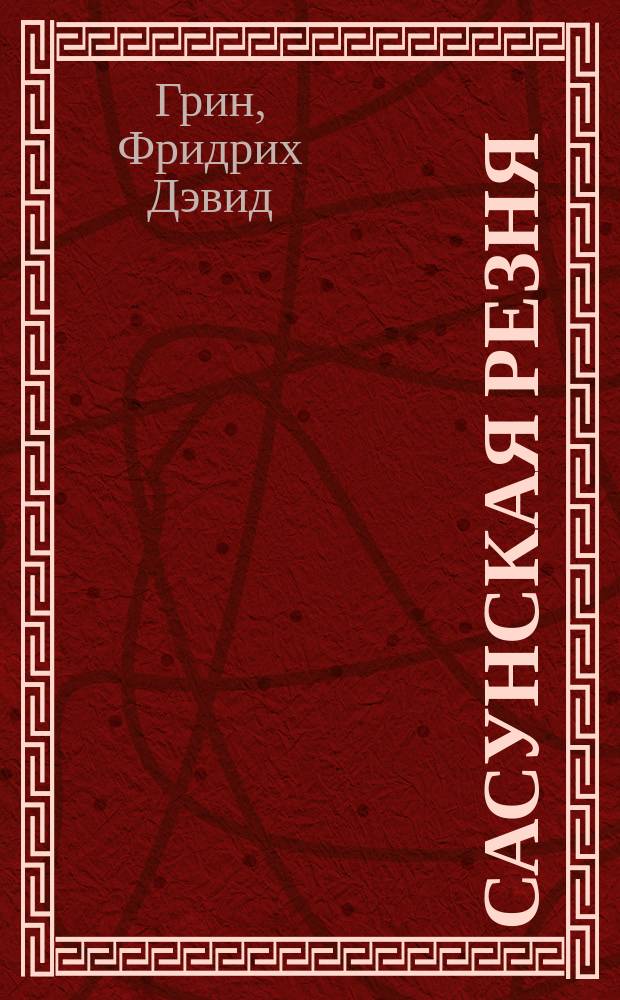 Сасунская резня