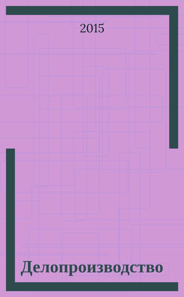 Делопроизводство : учебное пособие