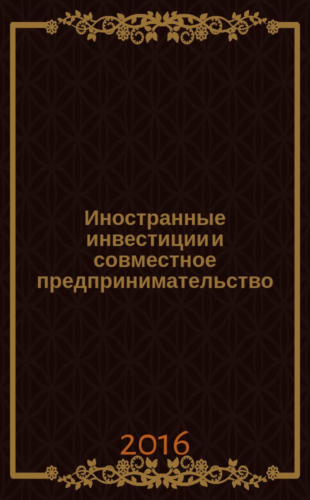Иностранные инвестиции и совместное предпринимательство : учебное пособие