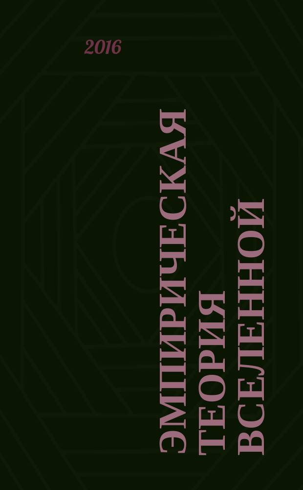 Эмпирическая теория Вселенной : монография