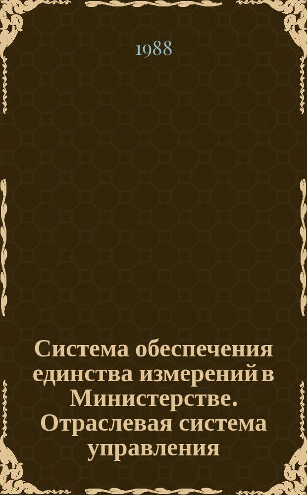Система обеспечения единства измерений в Министерстве. Отраслевая система управления : Организация, порядок подготовки и представления информации при функционировании
