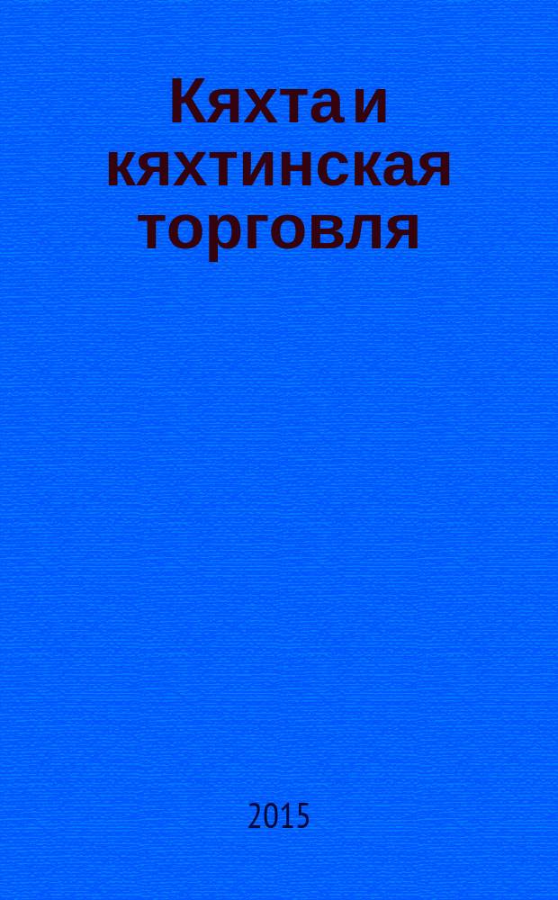 Кяхта и кяхтинская торговля (40-60-е гг. XIX в.)