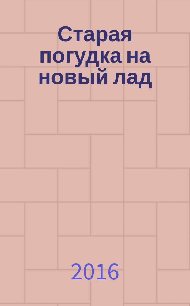 Старая погудка на новый лад : русская сказка в изданиях конца XVIII века