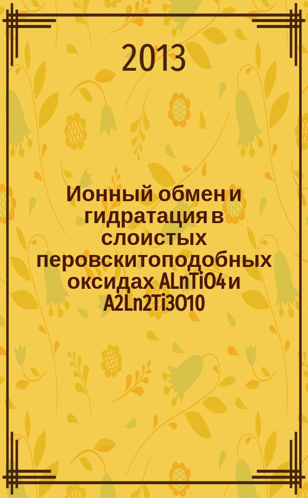 Ионный обмен и гидратация в слоистых перовскитоподобных оксидах ALnTiO4 и A2Ln2Ti3O10(A=H,Li,Na,K;Ln=La,Nd) : автореферат дис. на соиск. уч. степ. кандидата химических наук : специальность 02.00.04 <физическая химия>