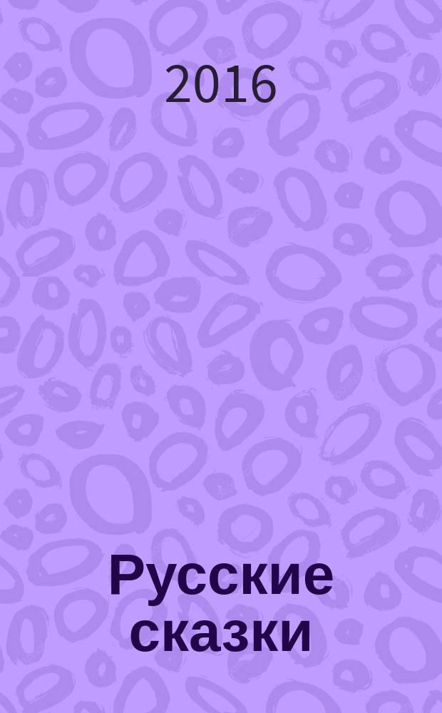 Русские сказки : [в 2 т.]. Кн. 2