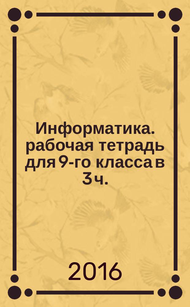 Информатика. рабочая тетрадь для 9-го класса в 3 ч.: Ч. 2.