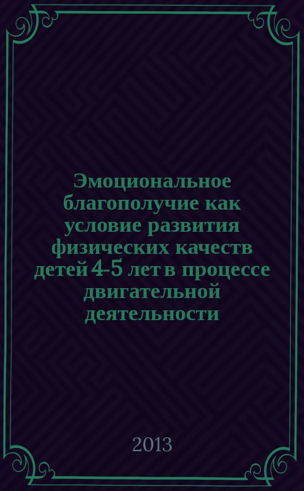 Эмоциональное благополучие как условие развития физических качеств детей 4-5 лет в процессе двигательной деятельности : автореферат диссертации на соискание ученой степени к. п. н. : специальность 13.00.02 <Теория и методика обучения и воспитания>