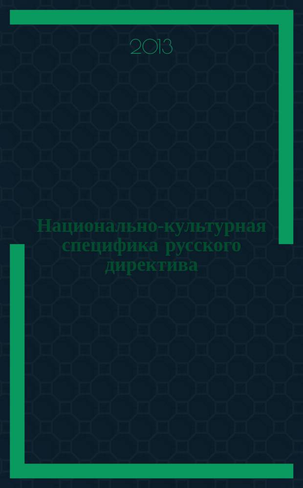 Национально-культурная специфика русского директива : автореферат дис. на соиск. уч. степ. доктора филологических наук : специальность 10.02.19 <теория языка>