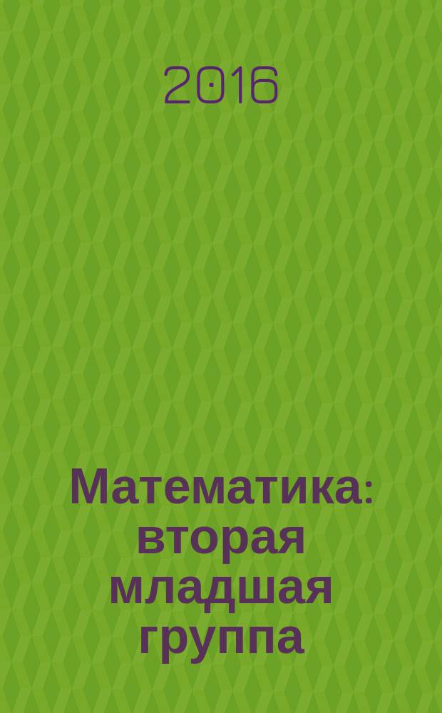 Математика : вторая младшая группа : планировние, конспекты игровых занятий
