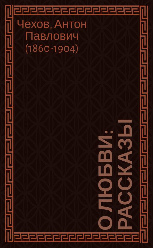 О любви : рассказы