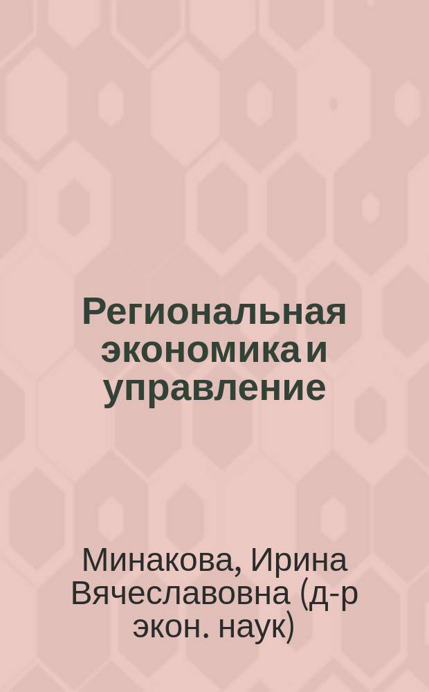 Региональная экономика и управление : учебное пособие