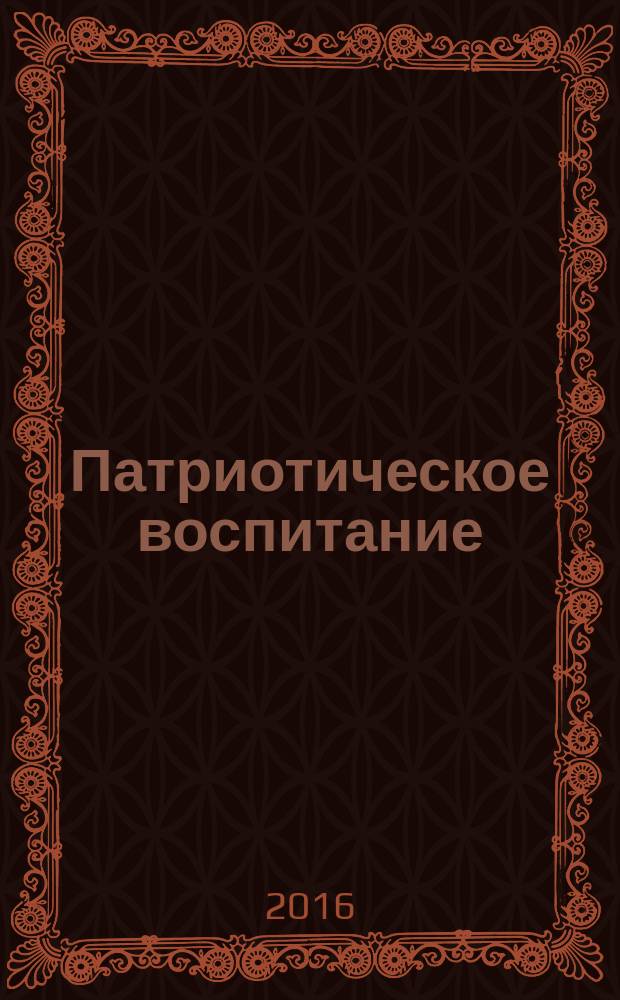 Патриотическое воспитание : 1-4 классы : классные часы. Праздники : пособие