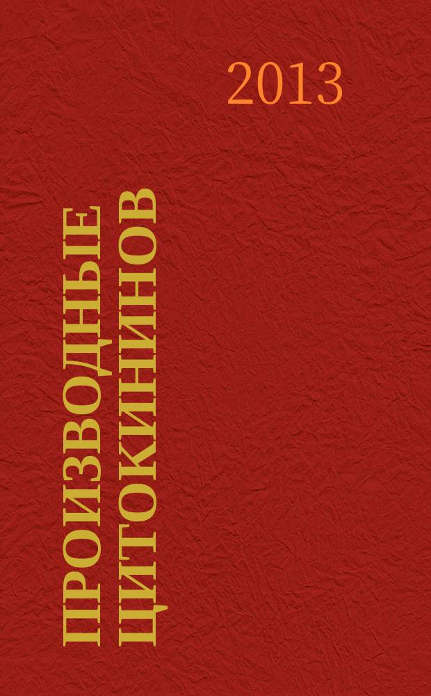 Производные цитокининов: синтез и биологическая активность : автореферат диссертации на соискание ученой степени к. х. н. : специальность 03.01.03 <Молекулярная биология>