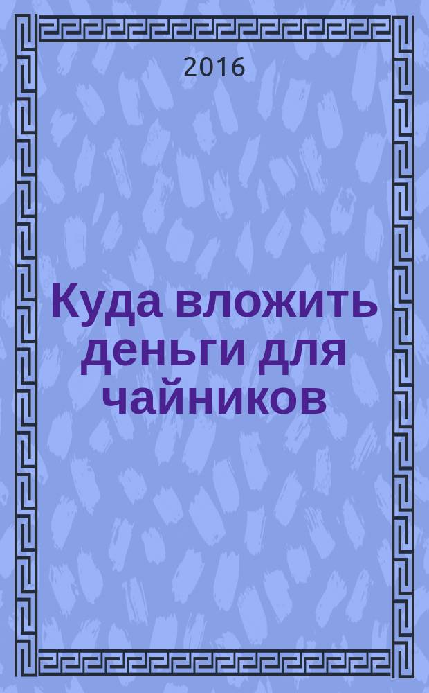 Куда вложить деньги для чайников