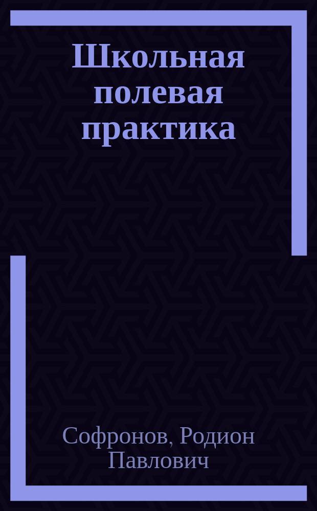 Школьная полевая практика: позвоночные : практикум для студентов направления подготовки бакалавров 050100.62 "Педагогическое образование" профили "Биология" и "Химия" вузов региона