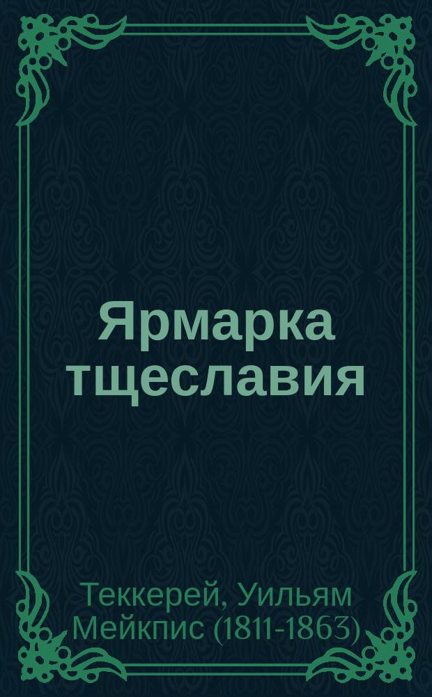Ярмарка тщеславия : роман