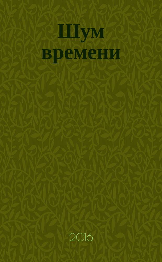 Шум времени : избранные произведения