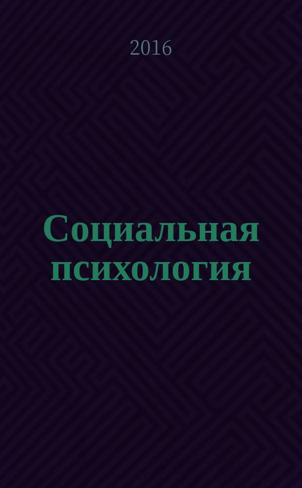 Социальная психология : учебно-методическое пособие для студентов непсихологических направлений подготовки