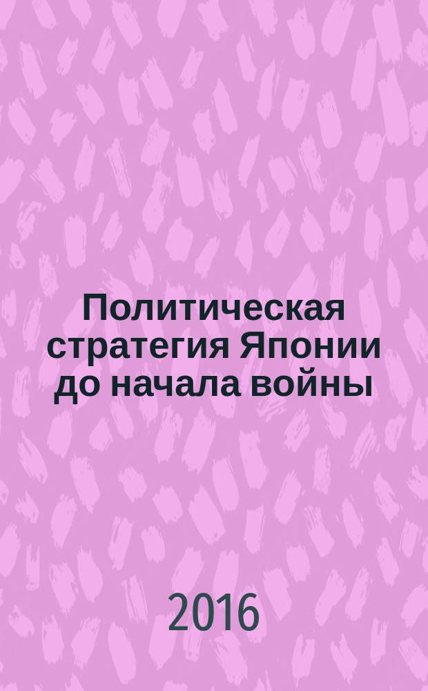Политическая стратегия Японии до начала войны