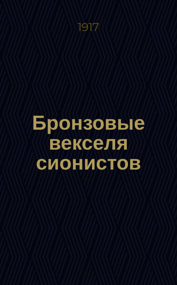 Бронзовые векселя сионистов : листовка