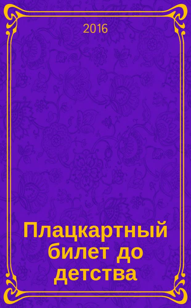 Плацкартный билет до детства : сборник