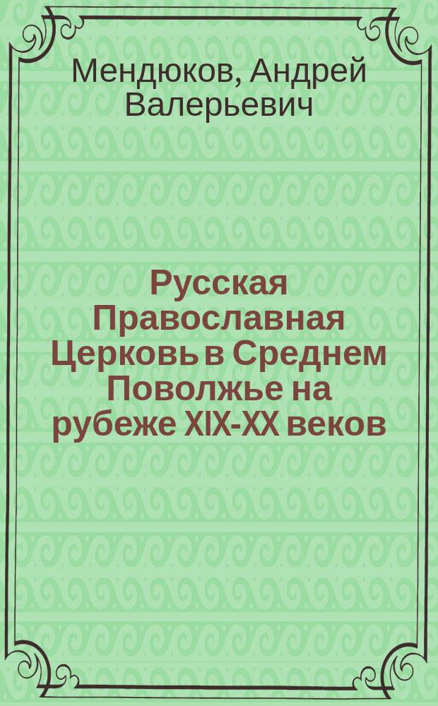 Русская Православная Церковь в Среднем Поволжье на рубеже XIX-XX веков