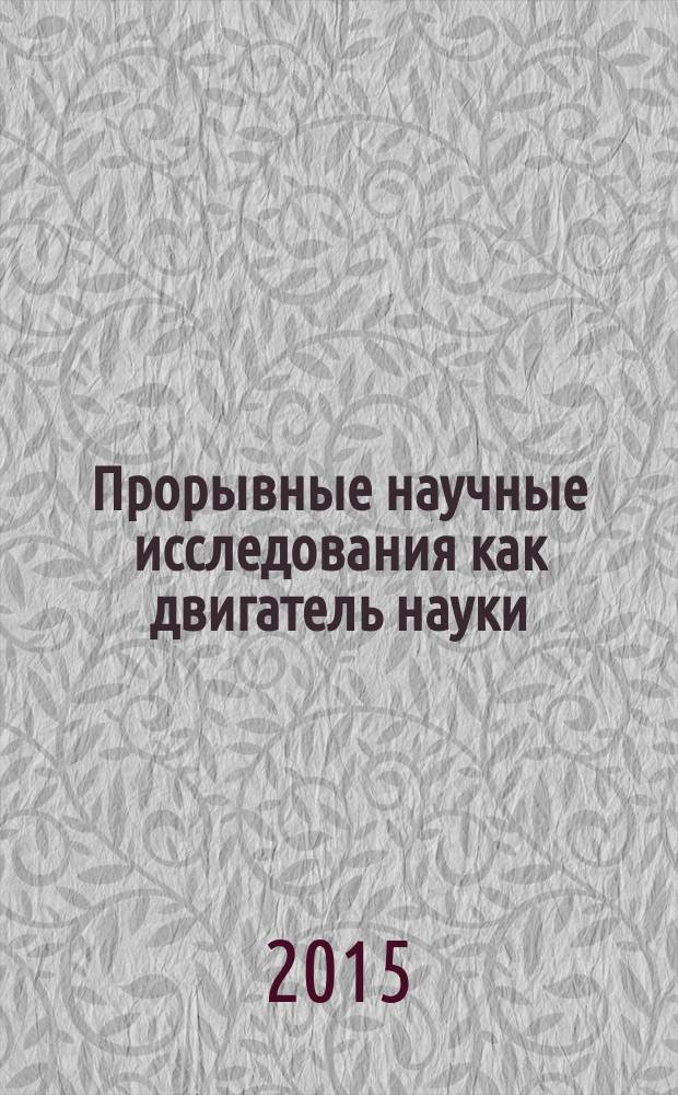 Прорывные научные исследования как двигатель науки : сборник статей международной научно-практической конференции, 15 декабря 2015 г. : в 3 ч