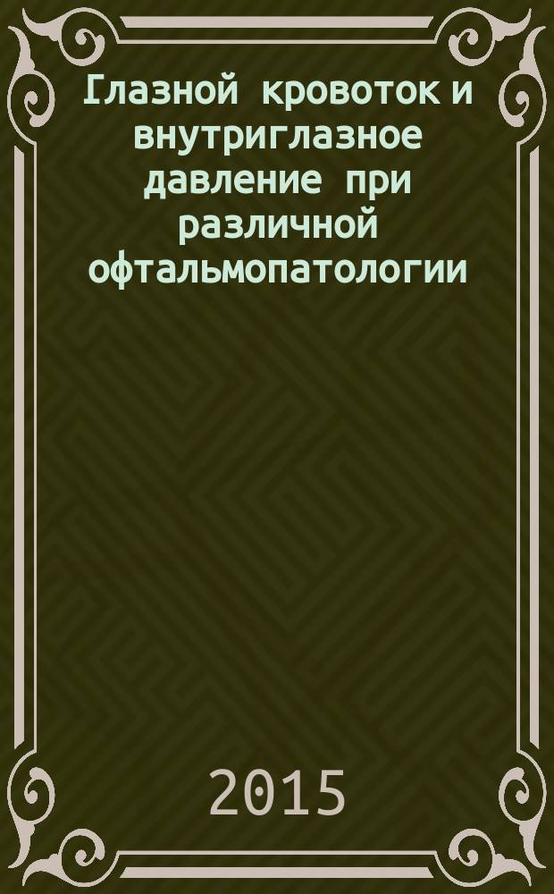 Глазной кровоток и внутриглазное давление при различной офтальмопатологии : автореферат диссертации на соискание ученой степени доктора медицинских наук : специальность 14.01.07 <Глазные болезни>