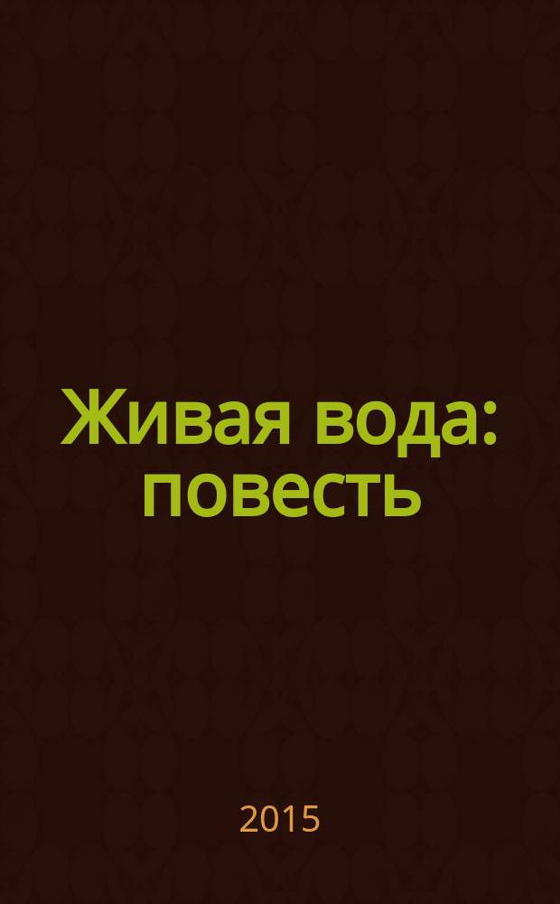 Живая вода : повесть