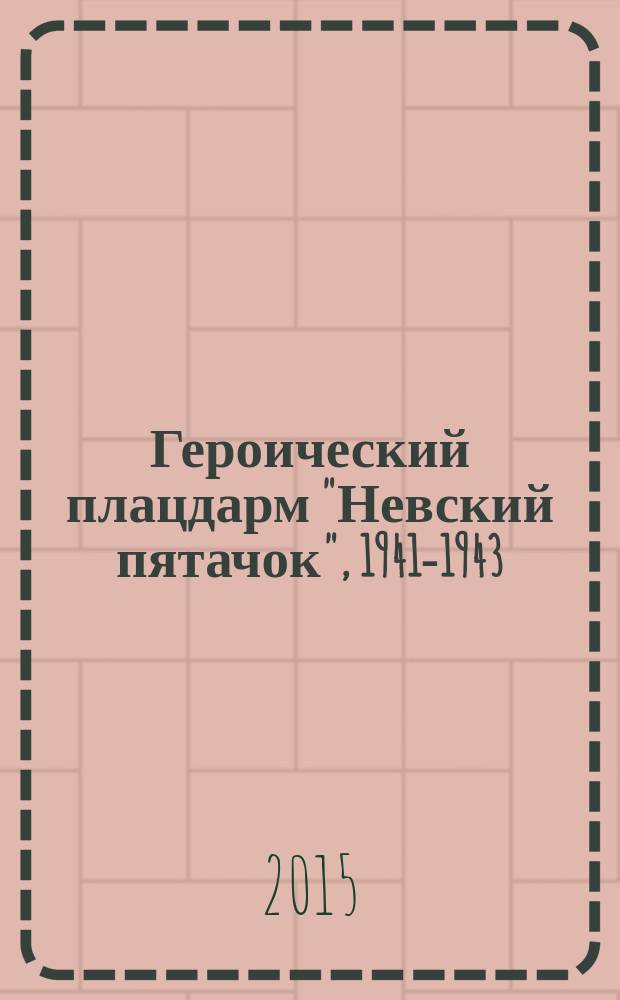 Героический плацдарм "Невский пятачок", 1941-1943