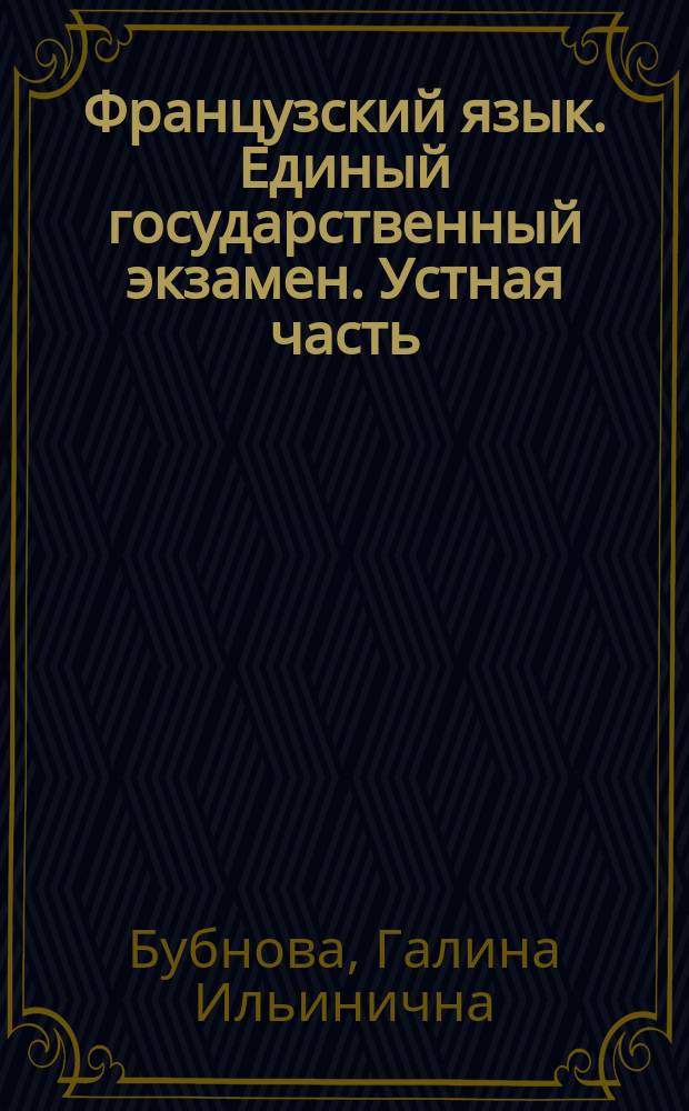Французский язык. Единый государственный экзамен. Устная часть : учебное пособие для общеобразовательных организаций