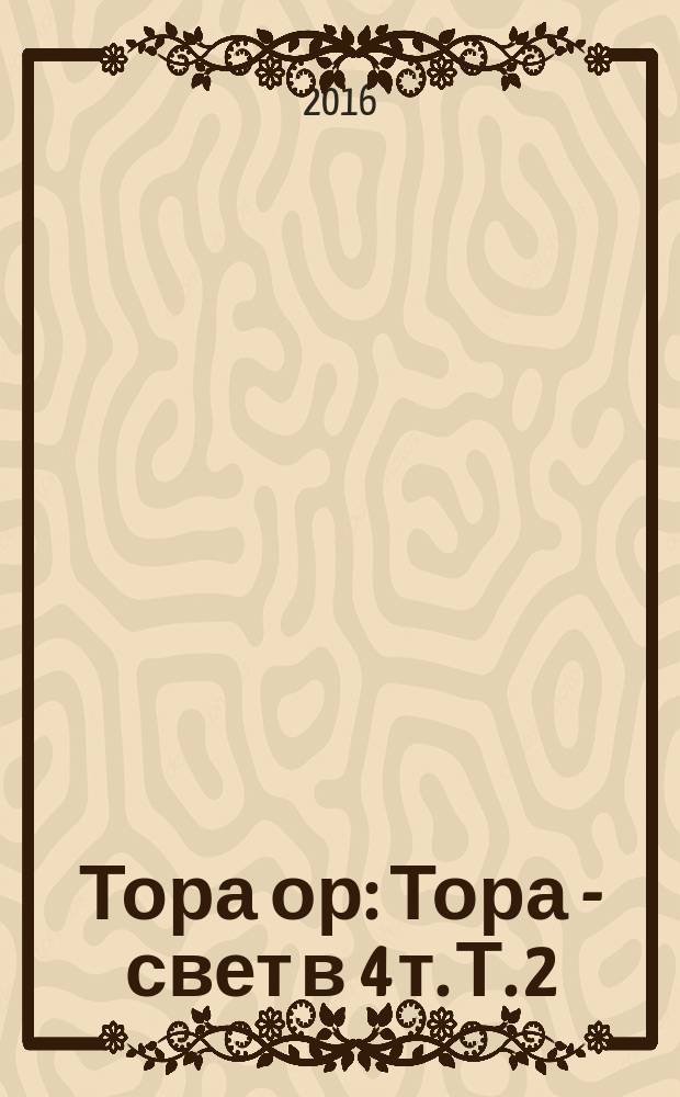 Тора ор : Тора - свет в 4 т. Т. 2