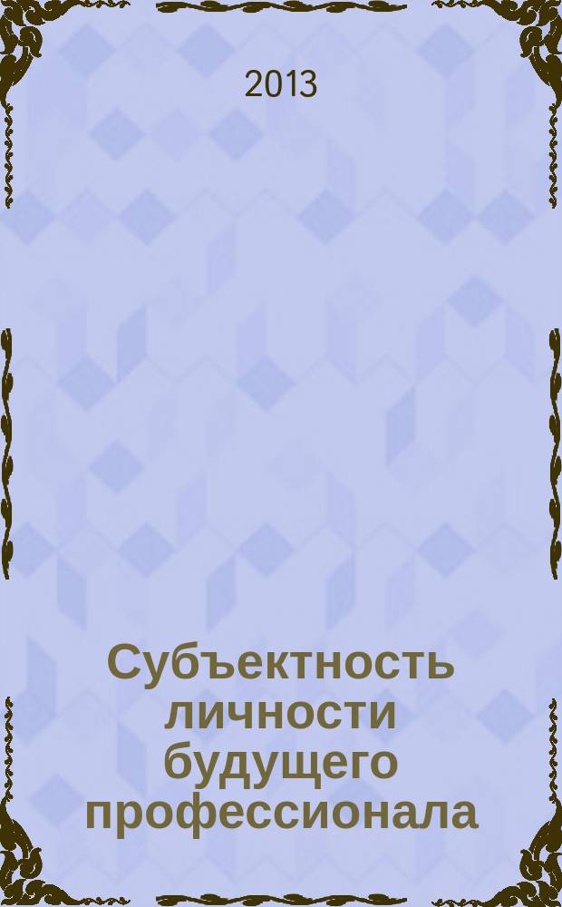 Субъектность личности будущего профессионала : сборник научных статей
