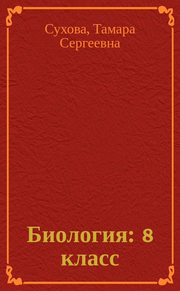 Биология : 8 класс : методическое пособие