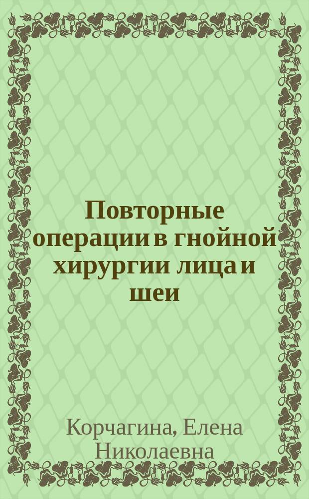 Повторные операции в гнойной хирургии лица и шеи : автореферат диссертации на соискание ученой степени кандидата медицинских наук : специальность 14.01.14 <Стоматология>